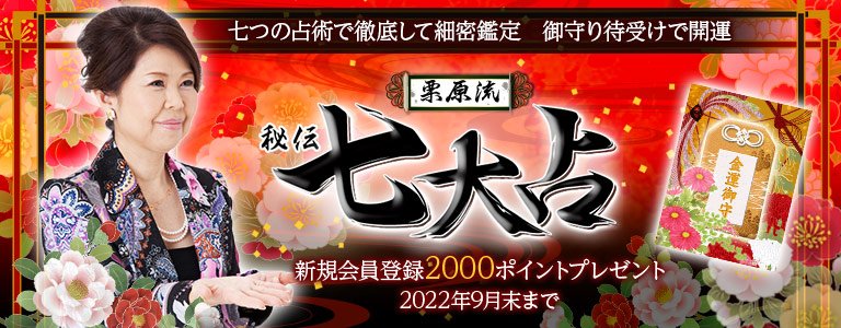 七大占：ポイントUP